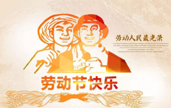 襄陽物業(yè)保安祝大家勞動(dòng)節(jié)快樂！